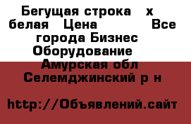 Бегущая строка 21х72 белая › Цена ­ 3 950 - Все города Бизнес » Оборудование   . Амурская обл.,Селемджинский р-н